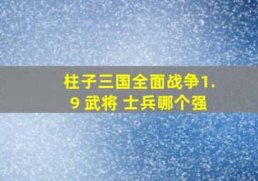 柱子三国全面战争1.9 武将 士兵哪个强